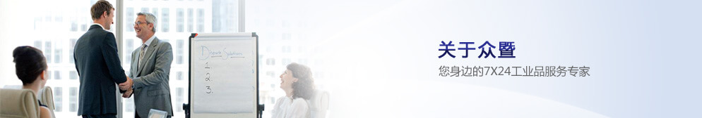 關(guān)于眾暨 您身邊的7x24工業(yè)品服務(wù)專家